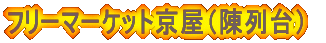 �t���[�}�[�P�b�g�i���j