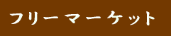 �t���[�}�[�P�b�g